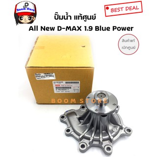 แท้ศูนย์ ปั๊มน้ำ ISUZU D-MAX COMMONRAIL ปี 2005-2018 เครื่องยนต์ 2.5, 3.0 4JJ , 4JK เบอร์แท้ 8973121474