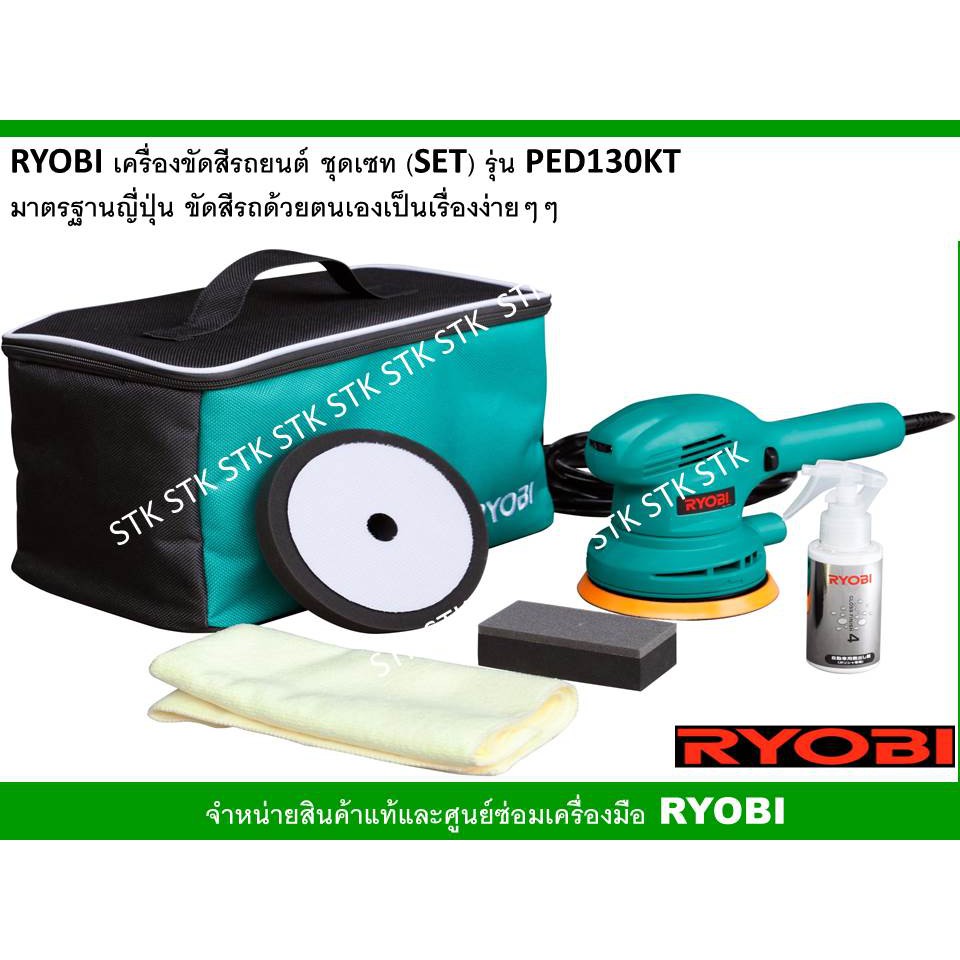 ryobi-เครื่องขัดสีรถยนต์-ชุดเซ็ค-set-รุ่น-ped-130kt