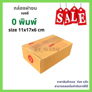 สินค้า กล่องไปรษณีย์ เบอร์ 0 ขนาด 11 x 17 x 6 cm