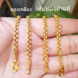 สินค้า สร้อยข้อมือกว้า4มิลมีแบบหุ้มทองคำแท้และทองเหลืองแท้ไม่ได้ชุบทอง ขนาด4มิล สวยเหมือนทองจริง