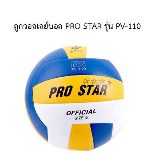 ลูกวอลเลย์บอล-pro-star-รุ่น-pv-110