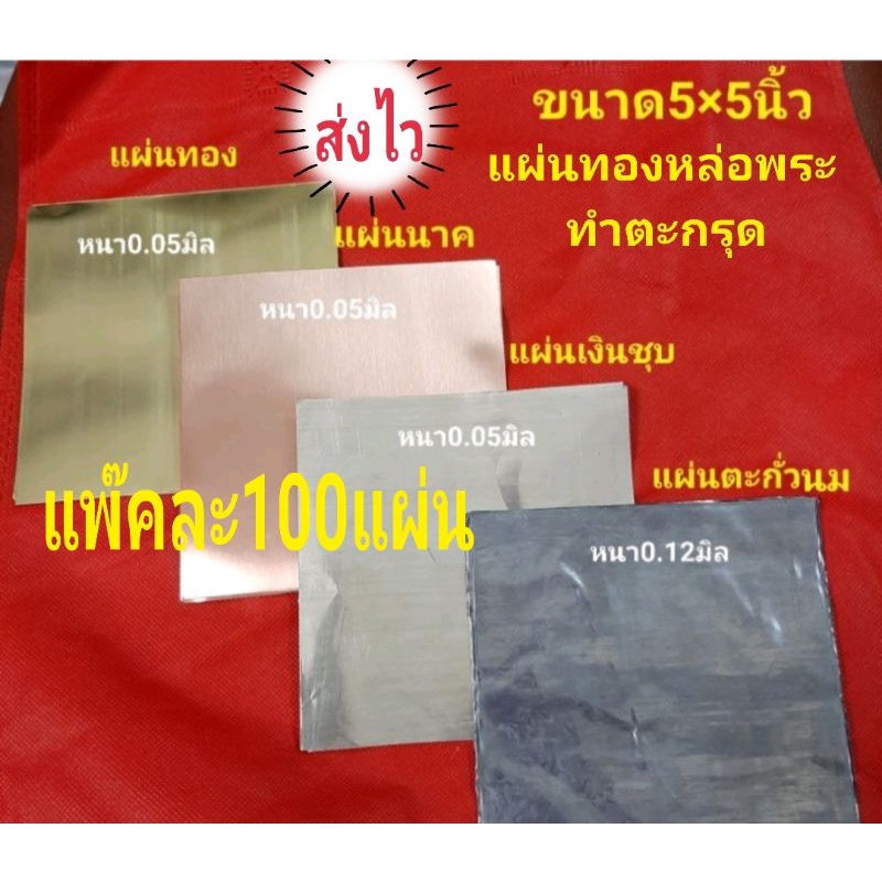 แผ่นทองเหลือง-นาค-เงินชุบ-ตะกั่ว-100แผ่น-5-5นิ้ว