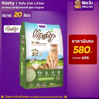 ภาพหน้าปกสินค้าKasty Tofu Litter 20L. ทรายแมวเต้าหู้ธรรมชาติ ขนา่ด (9.08 Kg.) ที่เกี่ยวข้อง