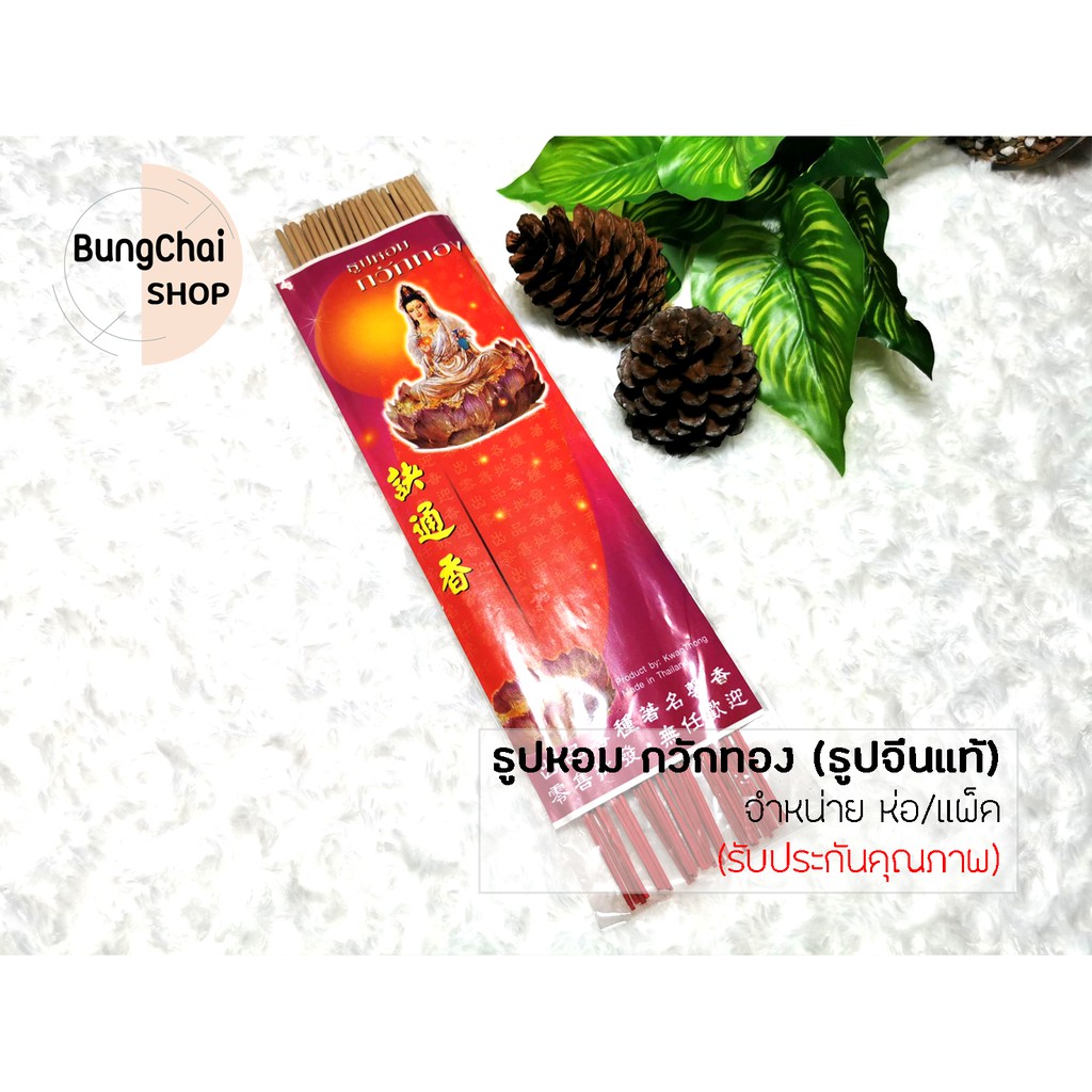 bungchai-shop-ธูปหอมกวักทอง-ธูปจีนแท้-ธูปยาว-33-ซม-จำหน่าย-1แพ็ค-10-ห่อ