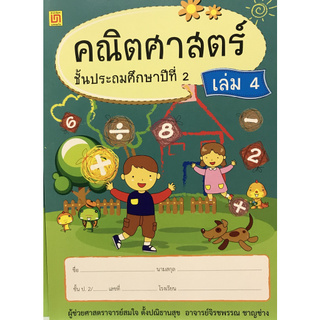 Chulabook(ศูนย์หนังสือจุฬาฯ) | คณิตศาสตร์ ป.2 เล่ม 4