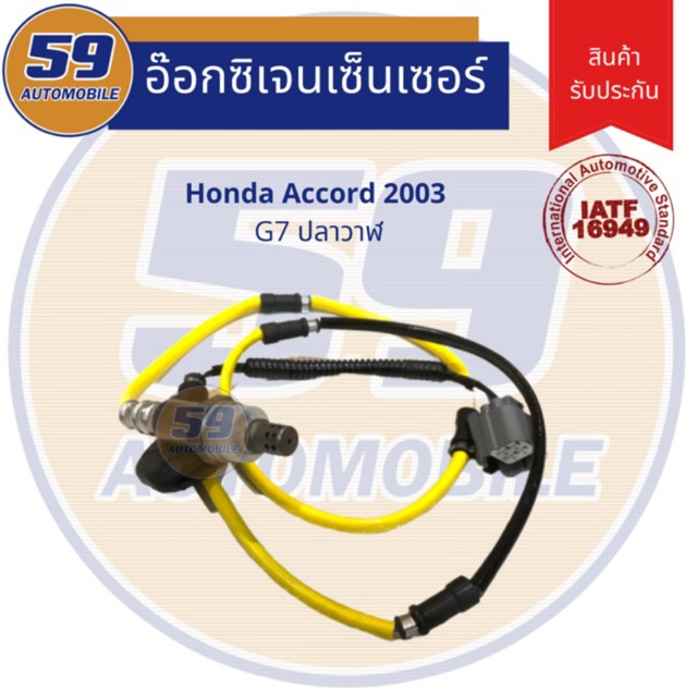 ออกซิเจนเซนเซอร์-เซนเซอร์ท่อไอเสีย-เซนเซอร์ไอเสีย-oem-honda-accord-2000cc-ปลาวาฬ-g7-ปี-2003