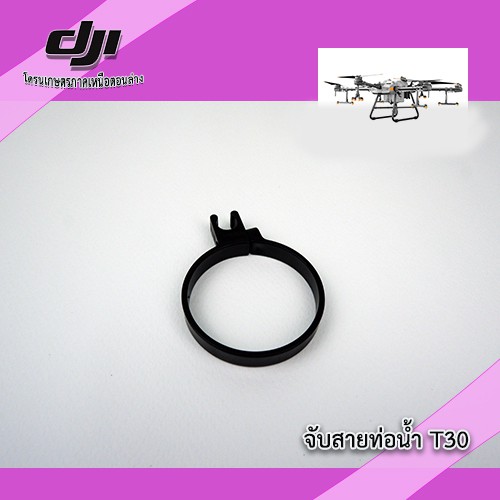 t30-ตัวจับสายท่อน้ำ-โดรนเกษตร-dji