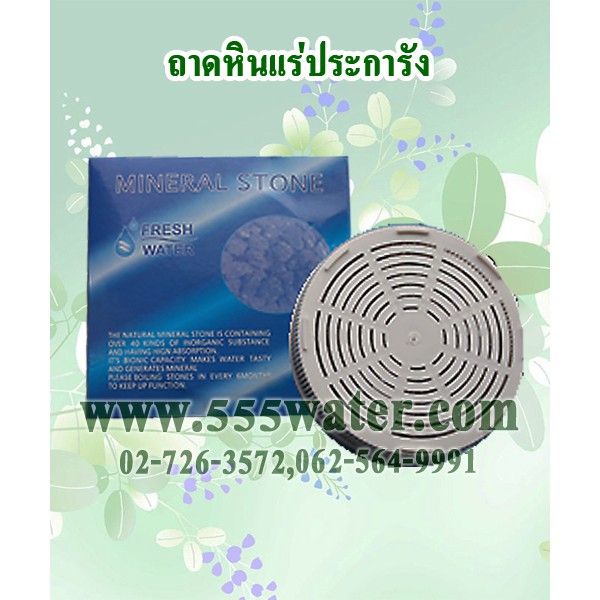 ราคาและรีวิวถาดหินแร่ สำหรับเครื่องกรองน้ำแร่ ทุกรุ่น