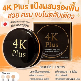 แป้งผสมรองพื้น 4K Plus micro silk two way long lasting powder แป้งนำเข้าจากญี่ปุ่น