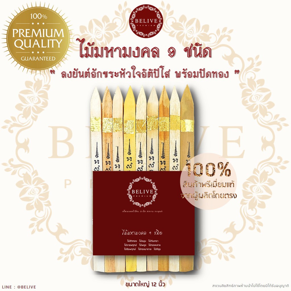 belive-ไม้มงคล-9-ชนิด-พรีเมี่ยม-เกรด-a5-ชุดใหญ่-ส่งฟรี-ลงอักขระหัวใจอิติปิโส-ปิดทองคำเปลว-พิธีขึ้นเสาเอก-พิธีวางศิลาฤกษ์