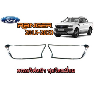 ครอบไฟหน้า/ฝาไฟหน้า ฟอร์ด เรนเจอร์ Ford Ranger ปี 2015-2020 ชุปโครเมี่ยม