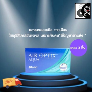 (ส่งฟรี ) ซื้อ Air optix aqua ( รุ่นเก่า 3 ชิ่น ) ใส่สบาย เหมาะกับคนที่มีปัญหาเรื่องตาแห้ง