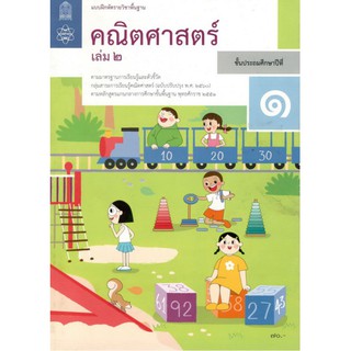 แบบฝึกหัดรายวิชาพื้นฐาน คณิตศาสตร์ ป.1 เล่ม2 (ฉบับปรับปรุง ปี 2560)