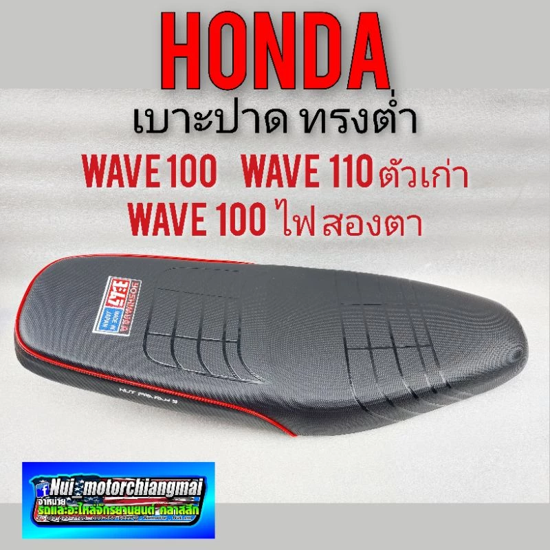 เบาะปาด Honda Wave 100/110 เก่า