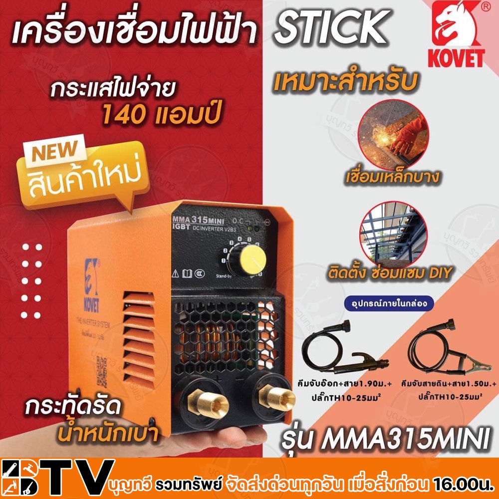 เครื่องเชื่อมไฟฟ้า-ตู้เชื่อมไฟฟ้า-ตู้เชื่อมขนาดเล็ก-kovet-140a-รุ่น-mma315mini-mma-รับประกันคุณภาพ