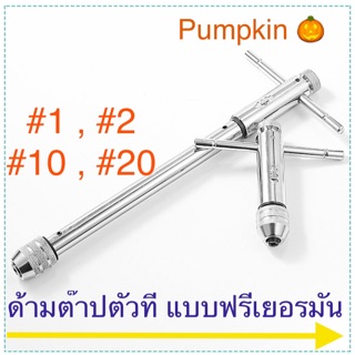 ภาพหน้าปกสินค้าPumpkin ด้ามต๊าปตัวที แบบฟรีเยอรมัน ด้ามต๊าป ที่เกี่ยวข้อง