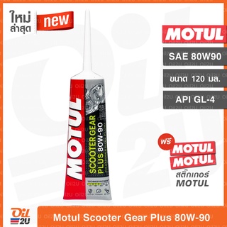 สินค้า น้ำมันเฟืองท้าย Motul Scooter Gear Plus 80W90 ปริมาณ 120 ml. | Oil2U