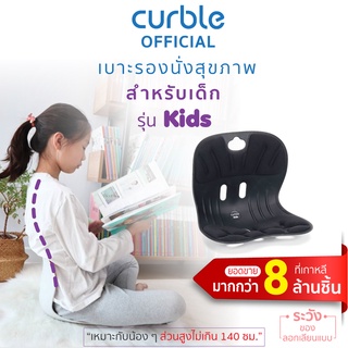 [🔥CURNOV01 ซื้อ1,000ลด130🎁] Curble Kidsเบาะรองนั่งเพื่อสุขภาพเหมาะสำหรับเด็กความสูงไม่เกิน140 ซม.(รุ่นKids สีดำ)