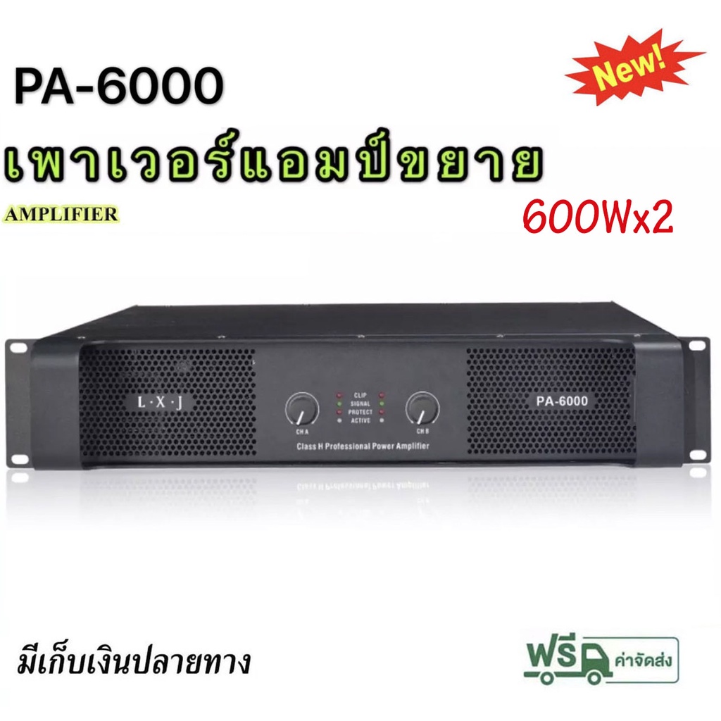 เพาเวอร์แอมป์-600w-600w-วัตต์-เครื่องขยายเสียง-lxjรุ่นpa-6000
