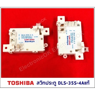 [แท้] สวิทประตูเครื่องซักผ้า TOSHIBA DLS-35S-4A #ซสว.51