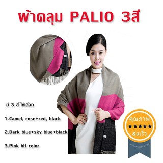 ผ้าพันคอ ผ้าคลุมใหล่ PALIO 3สี