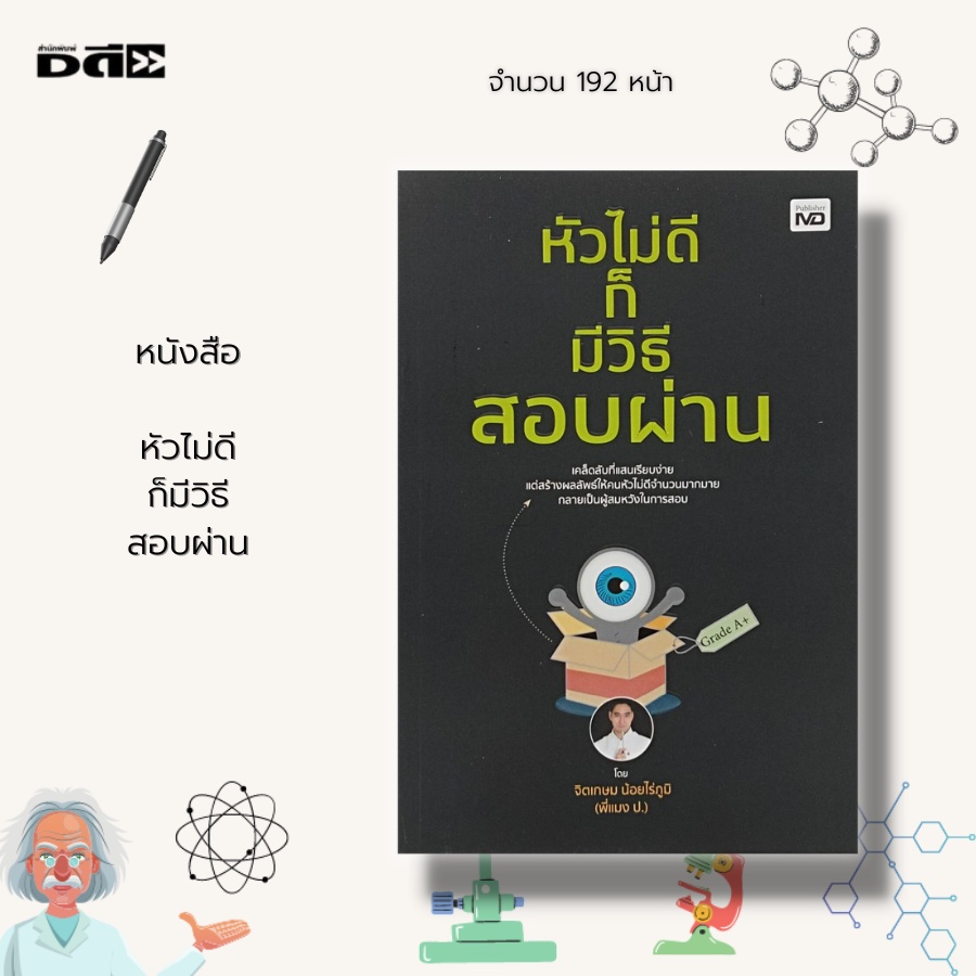 หนังสือ-หัวไม่ดี-ก็มี-วิธีสอบผ่าน-วิธีเตรียมตัวสอบ-เทคนิคการทำข้อสอบ-วิธีเพิ่มพลังสมอง-หนังสือจิตวิทยา-การสอบแข่งขัน