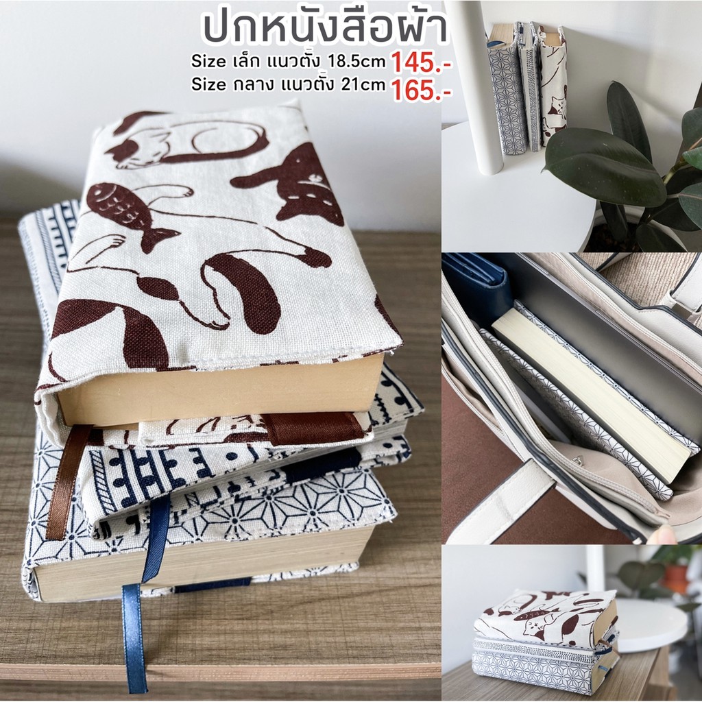 ปกหนังสือผ้า-ผ้าฝ้าย-ญี่ปุ่น-ปกหนังสือผ้าญี่ปุ่น