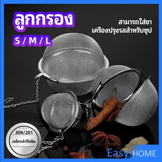 ลูกปรุงรสสแตนเลส ใส่เทศ ผงชงชา ลูกบอลกรอง  stainless steel seasoning balls