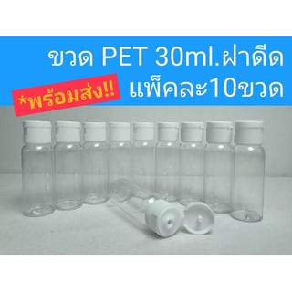 DIY-292 ขวด PET 30ml ฝาดีดสีขาว แพ็คละ 10 ขวด