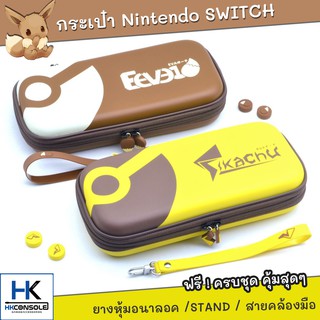 กระเป๋า Hard case Pikachu สำหรับ  Nintendo Switch / Nintendo Switch Lite พร้อมแถม ขาตั้ง , สายคล้องมือ , จุกยาง Analog