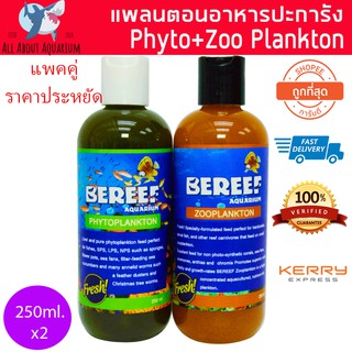 แพ็คคู่ BEREEF Phytoplankton + Zooplankton บีรีฟ แพลงตอนพืชและสัตว์ บรรจุขวด อาหารเสริมชั้นยอดของตู้ทะเล (แพคคู่)