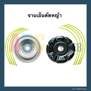 จานเอ็นตัดหญ้า ใบตัดหญ้าเอ็น อย่างดี ใส่กับเครื่องตัดหญ้าได้ทุกรุ่น แถมพร้อมเอ็นแบบเหลี่ยมในกล่อง