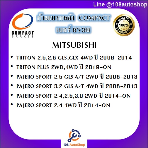 6736-ก้ามเบรคหลัง-compact-เบอร์-6736-สำหรับรถมิตซูบิชิ-mitsubishi-triton-4wd-06-14-plus-2wd-4wd-19-on-pajero-sport-08-on