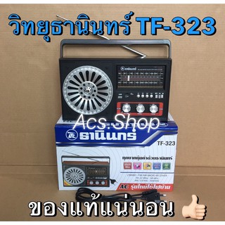 ภาพขนาดย่อของภาพหน้าปกสินค้าวิทยุ ธานินทร์ THANIN รุ่น TF - 323 ( AM / FM / BT / MP3 ) 100% จากร้าน acs.shop469 บน Shopee