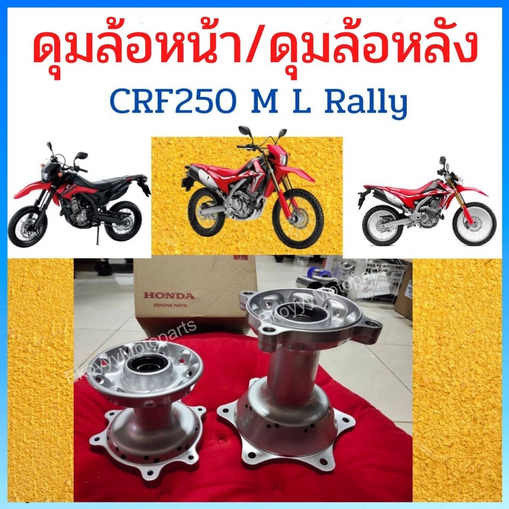 ดุมล้อหน้า-ดุมล้อหลัง-honda-crf250-m-l-rally-แท้ศูนย์