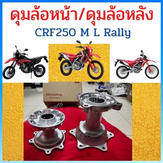 ดุมล้อหน้า/ ดุมล้อหลัง Honda CRF250 M L Rally แท้ศูนย์