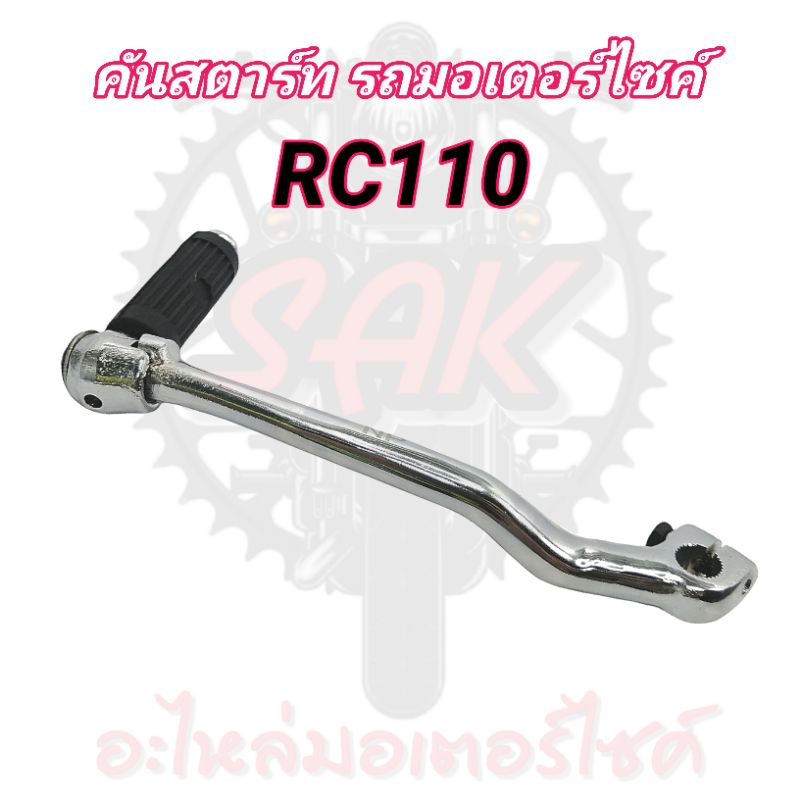 RC110 คันสตาร์ท รถมอเตอร์ไซค์ | Shopee Thailand