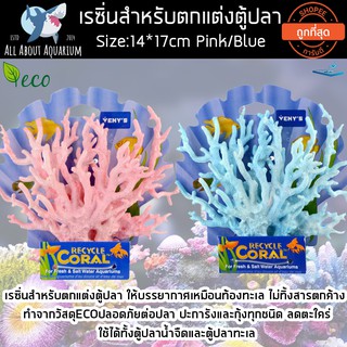 เรซิ่นปะการังปลอมสำหรับตกแต่งตู้ปลา ไม่ทิ้งสารตกค้าง ทำจากวัสดุECOปลอดภัยต่อปลา ปะการังและกุ้งทุกชนิด Size:14*17cm