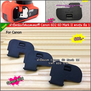 ฝาปิดช่องใส่แบต กล้อง Canon 6D2 / 6D Mark ll (ตรงรุ่น)