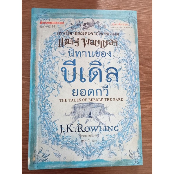 แฮร์รี่พอตเตอร์-นิทานของบีเดิล-ยอดกวี-หนังสือมือสองสภาพดี