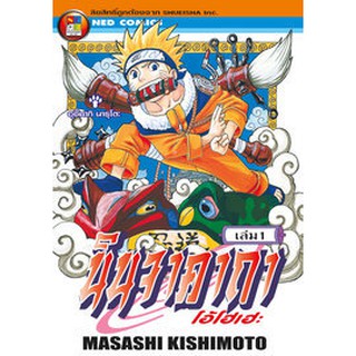 หนังสือการ์ตูน Naruto นินจาจอมคาถา (แยกเล่ม1-50)