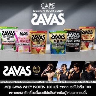 ภาพหน้าปกสินค้าMEIJI SAVAS WHEY PROTEIN 100 เมจิ ซาวาส เวย์โปรตีน 100 หลากรสชาติเครื่องดื่มเวย์โปรตีนสำหรับผู้เล่นเวทเทรนนิ่ง ที่เกี่ยวข้อง