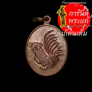 เหรียญไก่ฟ้า หลวงปู่สรวง แซยิด ๘๐ ปี