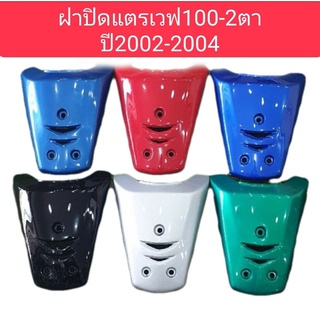 ฝาปิดแตรเวฟ100เก่าปี2001-2004 งานสวยเกรดA มีหลายสีให้เลือก