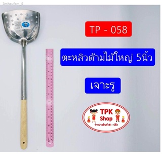 (จัดส่งไว) ตะหลิวด้ามไม้ใหญ่ 5นิ้ว เจาะรู  ผัดอาหาร ทอดอาหาร TP-058