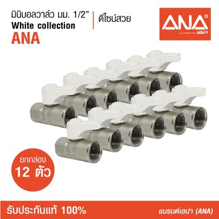 [ซื้อยกกล่อง!] 12ตัว ANA (เอน่า) มินิบอลวาล์ว มม. ANA ด้ามสีขาว  ทำจากทองเหลืองแท้  ชุบนิกเกิล ด้ามจับขนาดเหมาะมือ