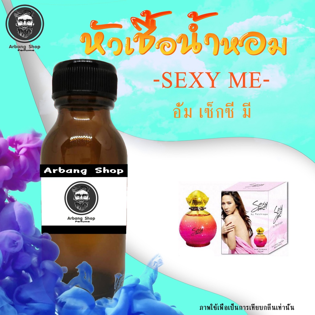 ภาพหน้าปกสินค้าหัวเชื้อน้ำหอม 100% ปริมาณ 35 ml. Aum Sexy Me เซ็กซี่มี จากร้าน arbang_shop บน Shopee