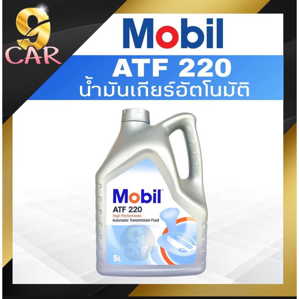 mobil-น้ำมันเกียร์ออโต้-atf-เอทีเอฟ-220-5l