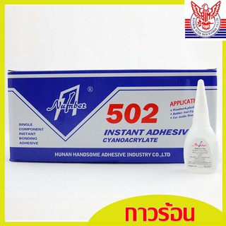 กาวร้อน CA 18g  (กล่อง50 ขวด) กาวร้อน Number 1 เหมาะกับงานไม้ งานพลาสติก กาวแห้งเร็วติดทนทาน