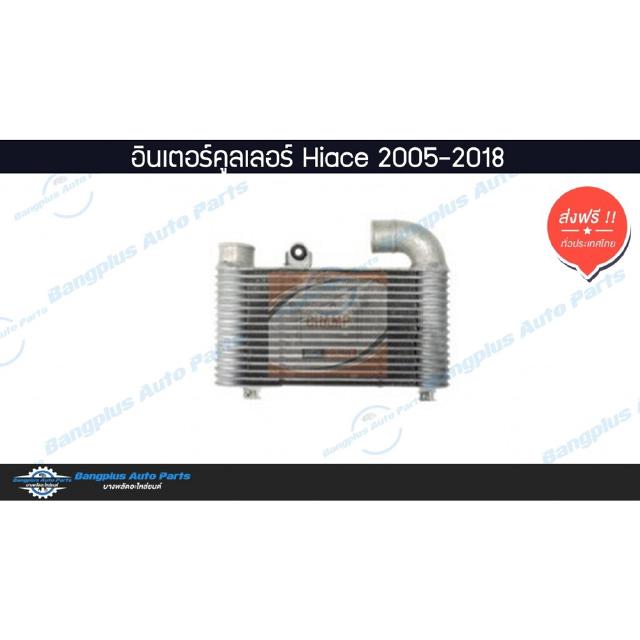 อินเตอร์คูลเลอร์ Hiace-Commuter (KDH222)(ไฮเอส/ไอโม่ง) 2005-2009/2010-2013/2014-2018 - BangplusOnline